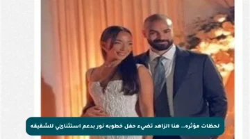 لحظات مؤثرة.. هنا الزاهد تضيء حفل خطوبة نور بدعم استثنائي للشقيقة